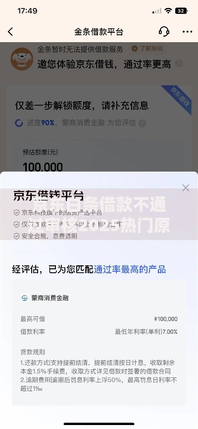 京东白条借款不通过审核2025热门原因速览解决方案 京东白条借款不通过审核2025热门原因速览解决方案