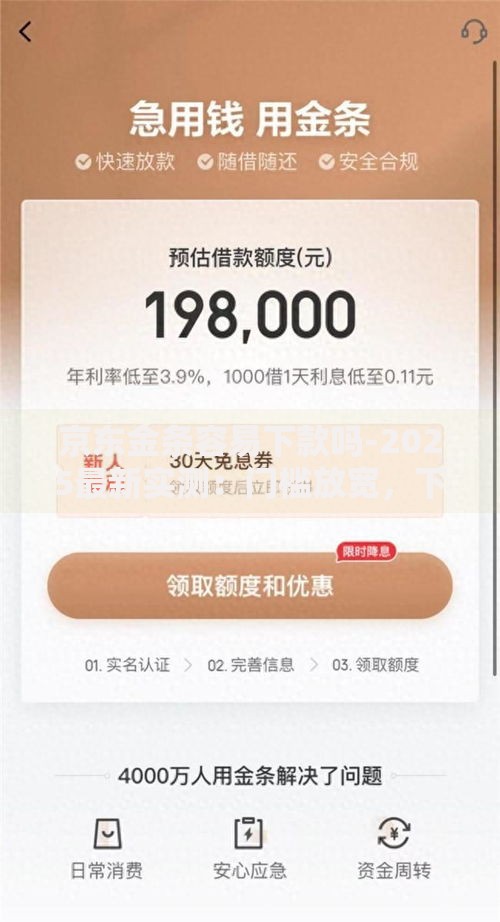京东金条容易下款吗-2025最新实测:门槛放宽,下款快,额度高 京东金条容易下款吗-2025最新实测:门槛放宽,下款快,额度高