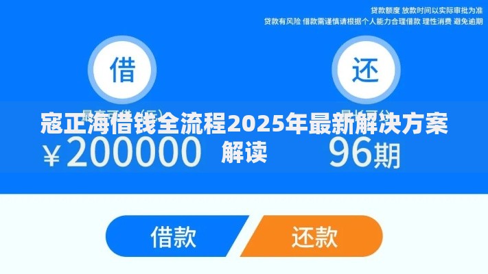 寇正海借钱全流程2025年最新解决方案解读 寇正海借钱全流程2025年最新解决方案解读