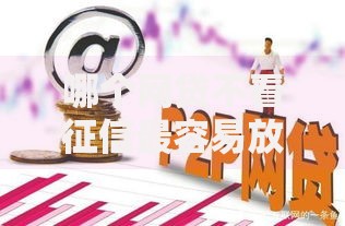 哪个网贷不看征信最容易放款利息低2025年最新平台 哪个网贷不看征信最容易放款利息低2025年最新平台