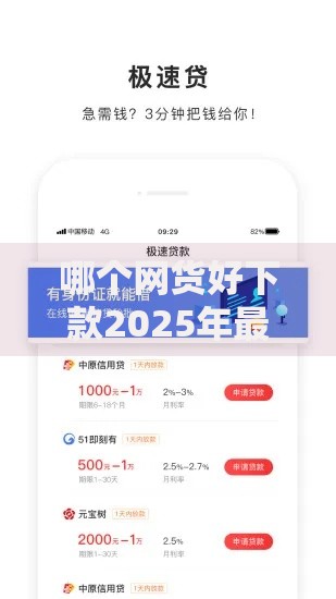 哪个网货好下款2025年最新热门网贷平台推荐秒到账 哪个网货好下款2025年最新热门网贷平台推荐秒到账