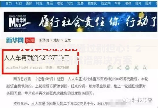 人人车贷款不通过别担心!2025年最新靠谱解决方案 人人车贷款不通过别担心!2025年最新靠谱解决方案