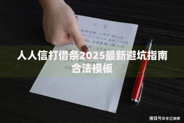 人人信打借条2025最新避坑指南合法模板 人人信打借条2025最新避坑指南合法模板