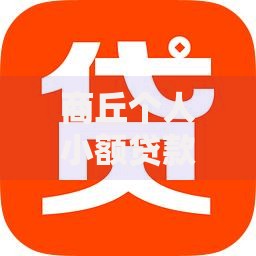 商丘个人小额贷款平台2025年最新热门靠谱推荐 商丘个人小额贷款平台2025年最新热门靠谱推荐