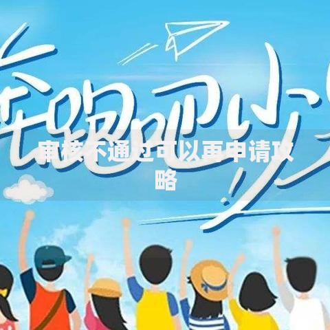 审核不通过可以再申请攻略 审核不通过可以再申请攻略