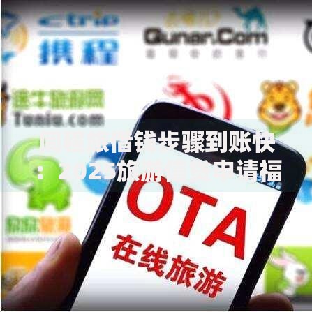 同程旅借钱步骤到账快:2025旅游信贷申请福利额度高 同程旅借钱步骤到账快:2025旅游信贷申请福利额度高