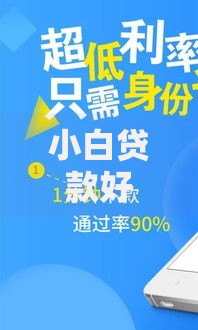 小白贷款好下款么2025年热门白户无视黑白户秒下款新口子 小白贷款好下款么2025年热门白户无视黑白户秒下款新口子