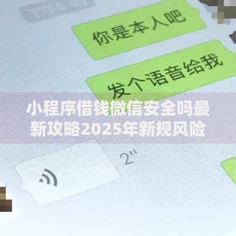 小程序借钱微信安全吗最新攻略2025年新规风险真实测评 小程序借钱微信安全吗最新攻略2025年新规风险真实测评