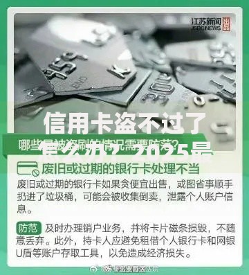 信用卡盗不过了怎么办？2025最新防范与追款指南
