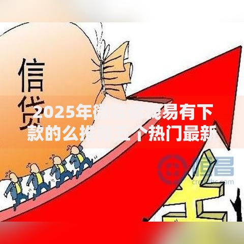 2025年微信借钱易有下款的么推荐五个热门最新口子 2025年微信借钱易有下款的么推荐五个热门最新口子