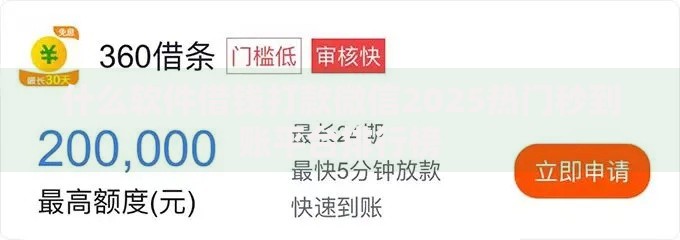 什么软件借钱打款微信2025热门秒到账平台排行榜 什么软件借钱打款微信2025热门秒到账平台排行榜