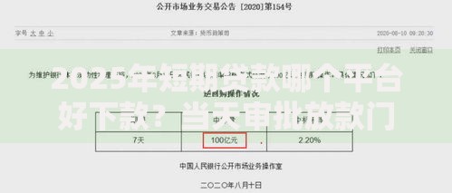 2025年短期贷款哪个平台好下款?当天审批放款门槛低利息低 2025年短期贷款哪个平台好下款?当天审批放款门槛低利息低