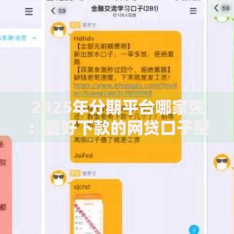 2025年分期平台哪家强:最好下款的网贷口子整理推荐 2025年分期平台哪家强:最好下款的网贷口子整理推荐