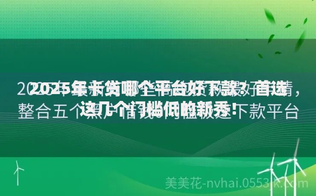2025年卡贷哪个平台好下款?首选这几个门槛低的新秀! 2025年卡贷哪个平台好下款?首选这几个门槛低的新秀!