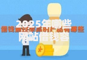 2025年哪些网站借钱容易:热门高通过率正规网贷平台推荐 2025年哪些网站借钱容易:热门高通过率正规网贷平台推荐