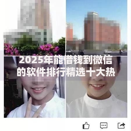 2025年能借钱到微信的软件排行精选十大热门秒到账平台 2025年能借钱到微信的软件排行精选十大热门秒到账平台