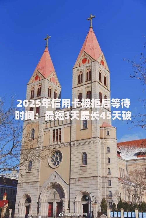 2025年信用卡被拒后等待时间:最短3天最长45天破解指南 2025年信用卡被拒后等待时间:最短3天最长45天破解指南