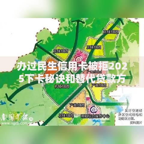 办过民生信用卡被拒2025下卡秘诀和替代贷款方案全攻略