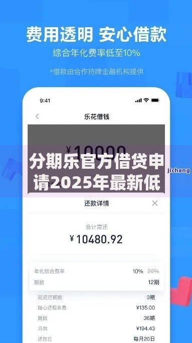 分期乐官方借贷申请2025年最新低利率秒审批放款快现金借钱 分期乐官方借贷申请2025年最新低利率秒审批放款快现金借钱