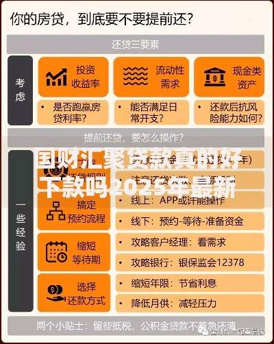 国财汇聚贷款真的好下款吗2025年最新银行低息渠道 国财汇聚贷款真的好下款吗2025年最新银行低息渠道
