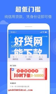 好贷网能下款吗2025秒批正规平台征信花也能放款 好贷网能下款吗2025秒批正规平台征信花也能放款