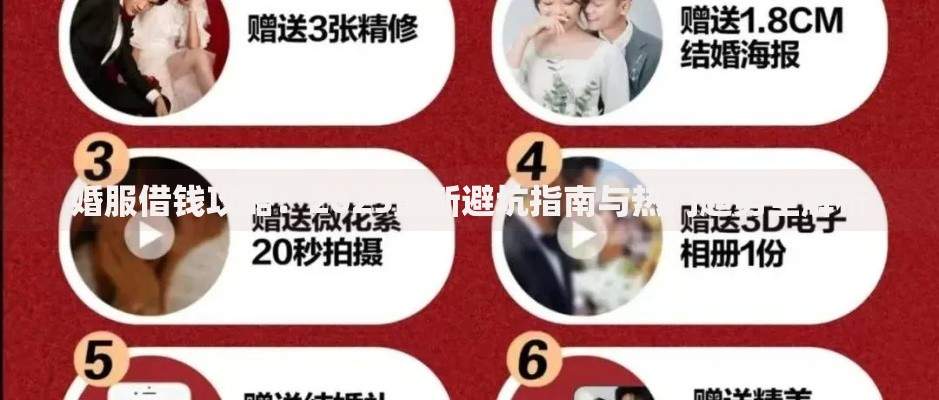 婚服借钱攻略:2025最新避坑指南与热门趋势全解析 婚服借钱攻略:2025最新避坑指南与热门趋势全解析