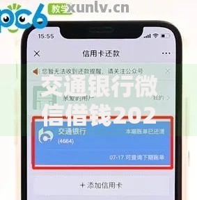 交通银行微信借钱2025还款方式全解析 交通银行微信借钱2025还款方式全解析