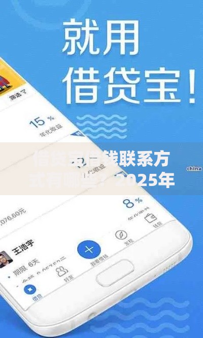 借贷宝借钱联系方式有哪些?2025年靠谱渠道快速申办 借贷宝借钱联系方式有哪些?2025年靠谱渠道快速申办