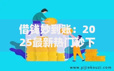 借钱妙到账:2025最新热门秒下款平台免征信小额贷款口子实时到账 借钱妙到账:2025最新热门秒下款平台免征信小额贷款口子实时到账