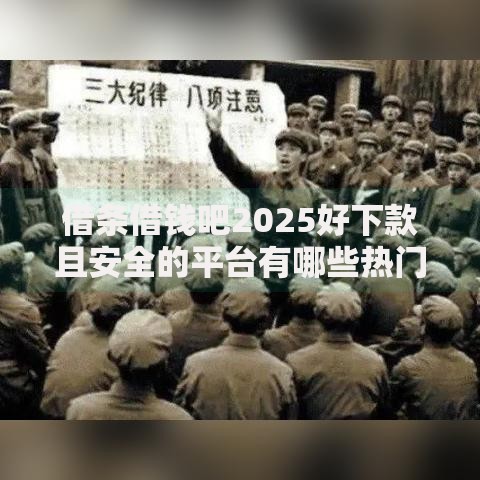 借条借钱吧2025好下款且安全的平台有哪些热门推荐 借条借钱吧2025好下款且安全的平台有哪些热门推荐