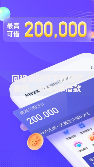 同程金融好下款吗可靠吗，2025年借款通过率高且当天到账