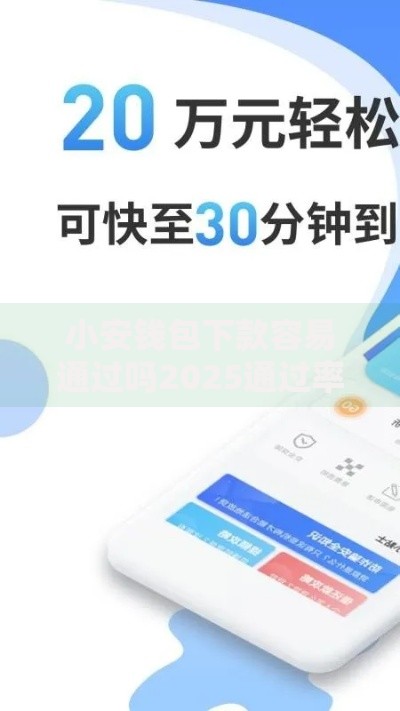 小安钱包下款容易通过吗2025通过率高的下款秘诀 小安钱包下款容易通过吗2025通过率高的下款秘诀