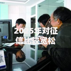 2025年对征信比较宽松的网贷有哪些:五大热门最新平台推荐 2025年对征信比较宽松的网贷有哪些:五大热门最新平台推荐