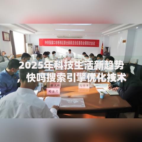 2025年科技生活新趋势，快吗搜索引擎优化技术指南