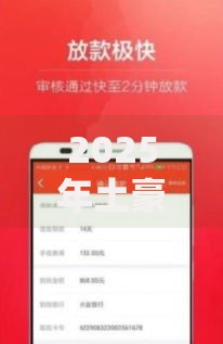 2025年土豪花花借钱可靠平台急速审批安全借高额真实放款 2025年土豪花花借钱可靠平台急速审批安全借高额真实放款