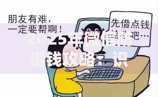 2025年微信防借钱攻略：识别新骗局护财产安全