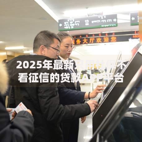 2025年最新只用社保不看征信的贷款APP平台汇总榜单