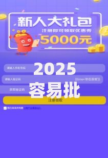 2025容易批款的网贷有哪些？最新热门口子测评推荐