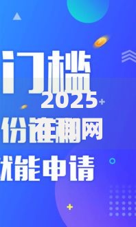 2025在哪网站可以借钱:无视黑白户最新口子秒下款指南 2025在哪网站可以借钱:无视黑白户最新口子秒下款指南