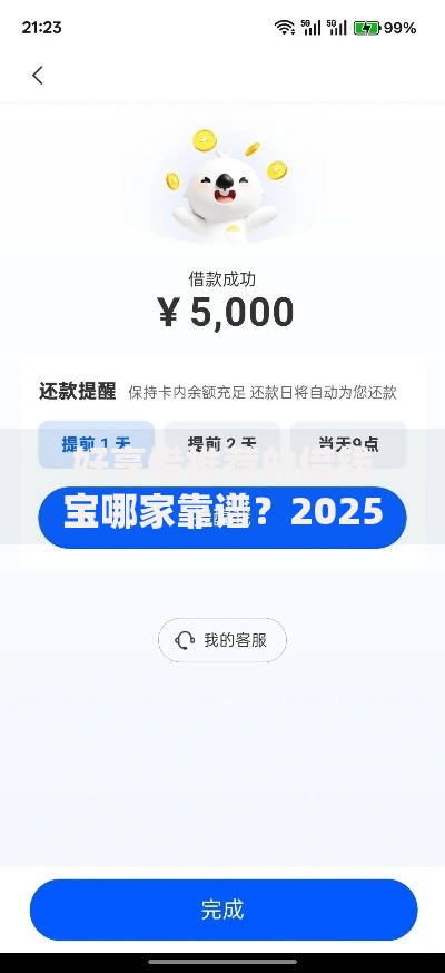 好享借推荐的借钱宝哪家靠谱？2025年最新评测助力快速下款