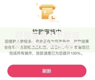 好易宝多久下款成功？2025年实测下款速度看这里，资料简单审核快