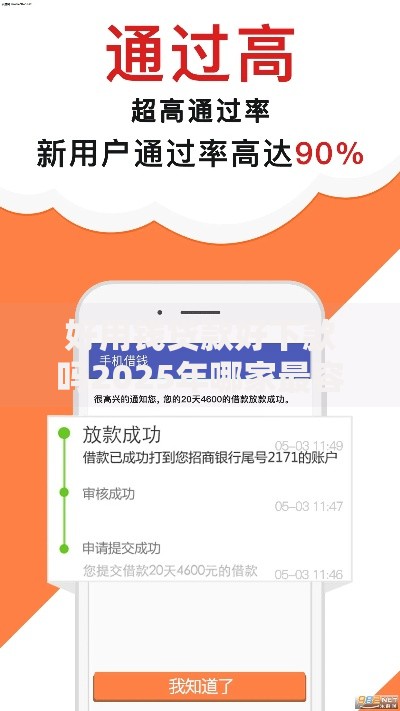 好用钱贷款好下款吗2025年哪家最容易申请秒批新口子 好用钱贷款好下款吗2025年哪家最容易申请秒批新口子