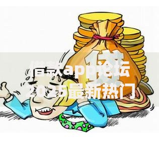 借款app论坛2025最新热门贷款软件排行 借款app论坛2025最新热门贷款软件排行