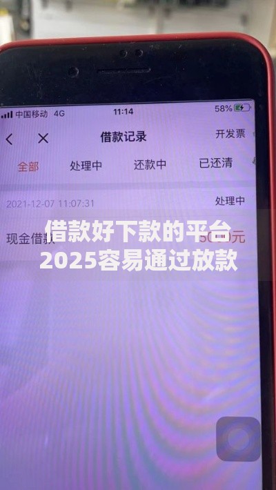 借款好下款的平台2025容易通过放款快正规安全可靠新用户首选 借款好下款的平台2025容易通过放款快正规安全可靠新用户首选