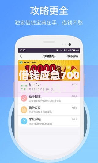 借钱应急700元随心贷:2025热门小额贷款新选择 借钱应急700元随心贷:2025热门小额贷款新选择