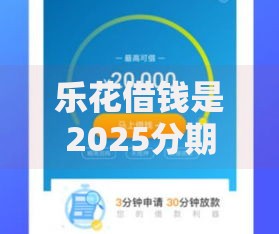 乐花借钱是2025分期乐公司正规网贷平台？贷款安全吗