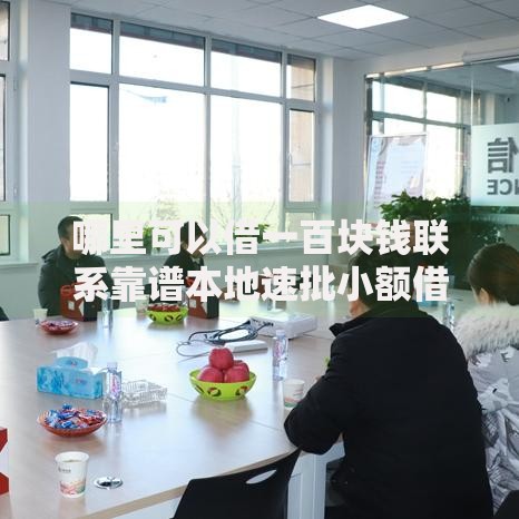 哪里可以借一百块钱联系靠谱本地速批小额借款 哪里可以借一百块钱联系靠谱本地速批小额借款