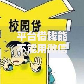 平台借钱能不能用微信2025年推荐5个热门低门槛放款渠道 平台借钱能不能用微信2025年推荐5个热门低门槛放款渠道