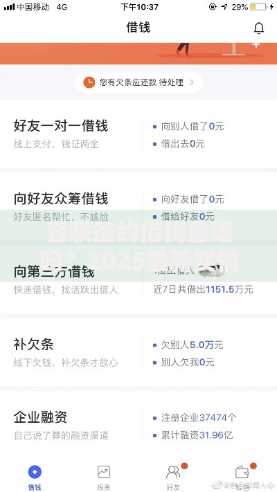容联签约借钱靠谱吗?2025最新实情与防骗指南 容联签约借钱靠谱吗?2025最新实情与防骗指南