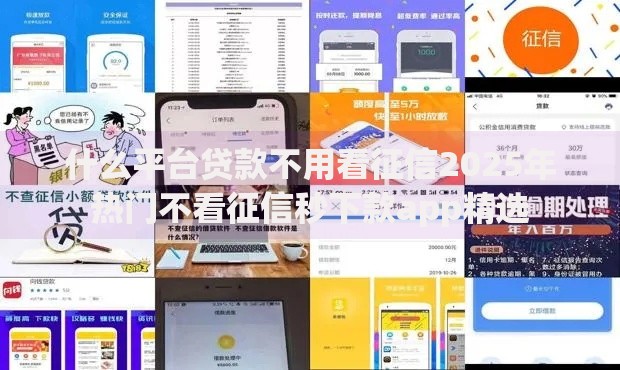 什么平台贷款不用看征信2025年热门不看征信秒下款app精选 什么平台贷款不用看征信2025年热门不看征信秒下款app精选